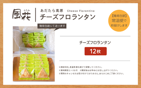 チーズフロランタン 12枚入 簡易包装【チーズケーキ工房風花】