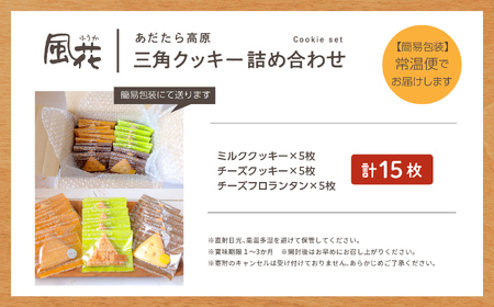 クッキー詰め合わせ（ミルククッキー・チーズクッキー・チーズフロランタン各５枚入) 簡易包装 【チーズケーキ工房風花】