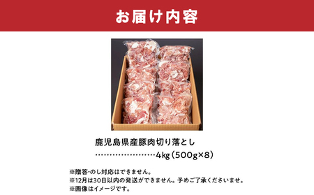 鹿児島県産豚切り落とし4kg【配送不可地域：離島】【1186120】