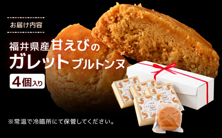 福井県産甘えびのガレットブルトンヌ 4個入り [A-12808]