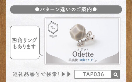 【美濃焼】 Odette -オデット- 三角 リング 【七窯社】 アクセサリー おしゃれ[TAP035]