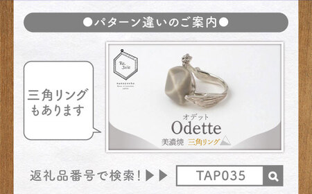 【美濃焼】 Odette -オデット- 四角 リング 【七窯社】 アクセサリー おしゃれ[TAP036]