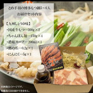 【ふるさと納税】博多 もつ鍋 セット 九州 しょうゆ味 5-6人前 [a9205] 株式会社フェリックス ※配送不可：離島【返礼品】添田町 ふるさと納税
