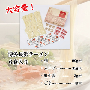 【ふるさと納税】博多 長浜豚骨ラーメン 6食 ギフト [a9182] HMKフードサービス株式会社 【返礼品】添田町 ふるさと納税