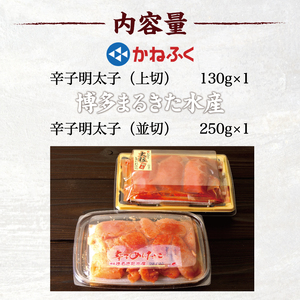 【ふるさと納税】辛子明太子味くらべセット380g(かねふく大粒明太子130g×1パック、まるきた水産250g大粒明太子×1パック) [a7113] 藤井乾物店 ※配送不可：離島【返礼品】添田町 ふるさと納税