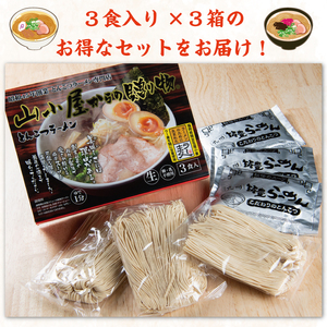 【ふるさと納税】昭和45年創業 とんこつラーメン専門店 山小屋からの贈り物3箱 [a9118] 藤井乾物店 【返礼品】添田町 ふるさと納税