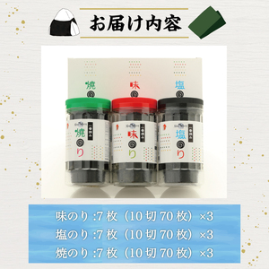 【ふるさと納税】一番摘み 福岡有明のり使用「味のり」「塩のり」「焼のり」ボトル9本入詰合せ  [a9082] 藤井乾物店 【返礼品】添田町 ふるさと納税
