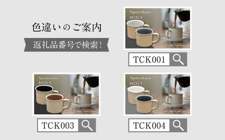 【美濃焼】 %porcelains MUG S ペアセット グロスホワイト × グロスブラウン 多治見市/丸朝製陶所 陶磁器 カップ コップ コーヒー おしゃれ くすみカラー オシャレ かわいい プレゼント 贈答 贈り物 送料無料[TCK002]