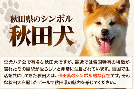 湖畔の杜ビール 秋田犬ビール6本セット 地ビール クラフトビール