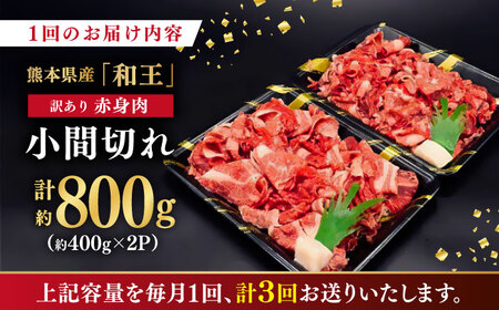【全3回定期便】【訳あり】 和王 赤身 こま切れ 800g【株式会社ワンエイト】コマ切れ くまもと黒毛和牛 和牛 小間切れ [ZDA003]
