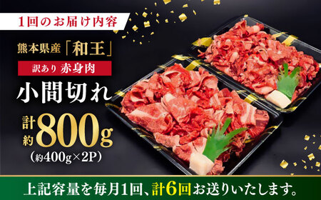 【全6回定期便】【訳あり】 和王 赤身 こま切れ 800g【株式会社ワンエイト】 黒毛和牛 和牛こま切れ 小間切れ コマ切れ [ZDA004]