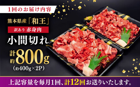 【全12回定期便】【訳あり】 和王 赤身 こま切れ 800g【株式会社ワンエイト】 コマ切れ くまもと黒毛和牛 和牛こま切れ 小間切れ [ZDA005]