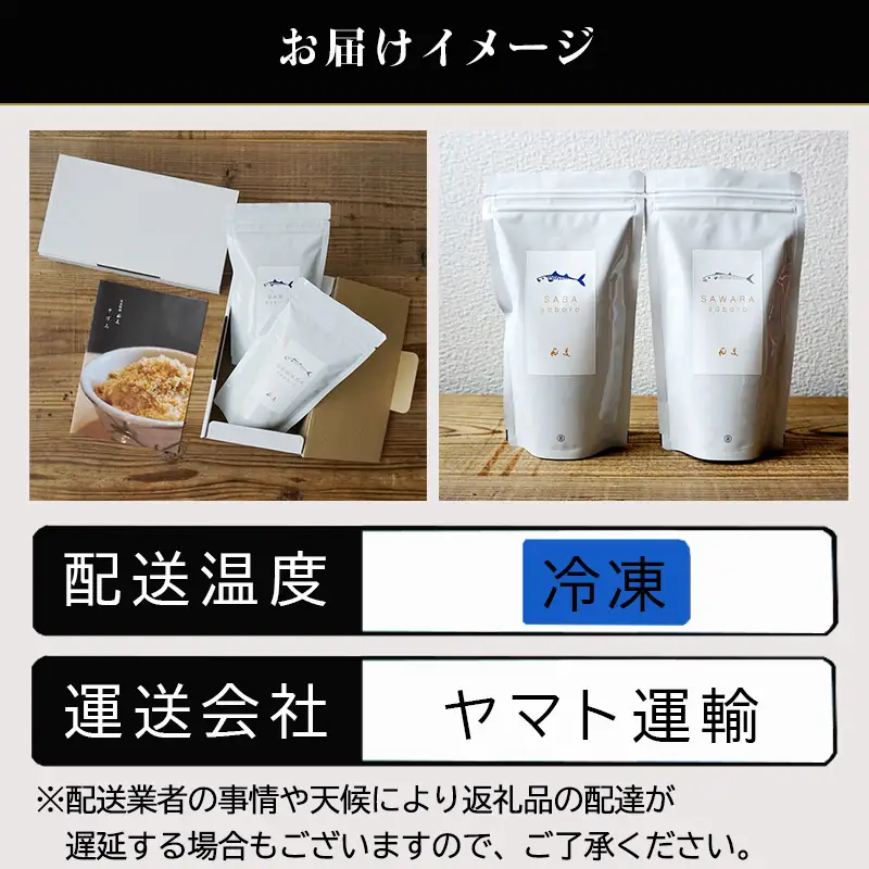 「父の日」玄界灘の鰆(さわら)と鯖(さば)そぼろ2点セット 九州唐津の日本料理店 花菱からお届け ギフト