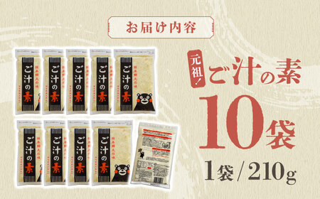 元祖！『ご汁の素』10袋セット 【熊本県産大豆使用】【株式会社 れんげ・カンパニー】[ZAX001]