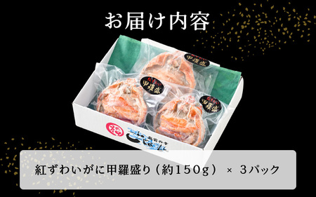 紅ずわい蟹 甲羅盛り3個 福井県の網元漁師「福丸」が厳選！お手軽に紅ズワイカニを味わう [e15-b006]