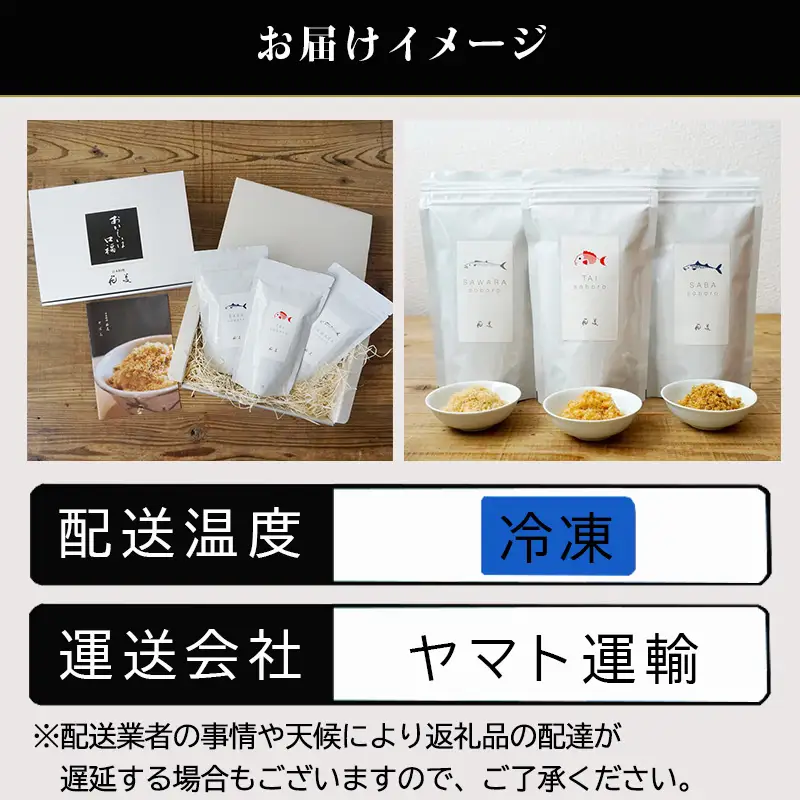 「父の日」玄界灘の鯛(たい)・鰆(さわら)・鯖(さば)そぼろ3点セット 九州唐津の日本料理店 花菱からお届け ギフト