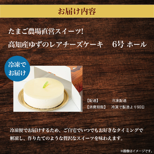 高知県産ゆずを使った爽やかレアチーズケーキ　6号ホール／Gbn-43