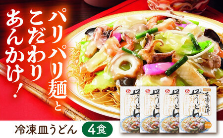 【お中元対応可】冷凍皿うどん 4食セット(FS26) / 皿うどん うどん 麺 麺類 海鮮 冷凍 国産 軍艦島 端島 ぐんかんじま はしま / 諫早市 / 株式会社白雪食品 [AHAI002]