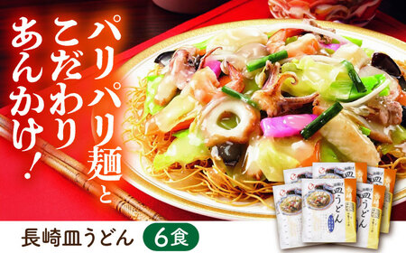 長崎ちゃんぽん・皿うどん詰め合わせ 各6食(T30) / ちゃんぽん チャンポン 皿うどん うどん 麺 麺類 スープ 軍艦島 端島 ぐんかんじま はしま / 諫早市 / 株式会社白雪食品 [AHAI003]