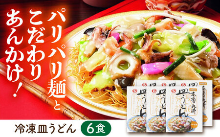 【お中元対応可】冷凍皿うどん 6食セット(FS38) / 皿うどん うどん 麺 麺類 海鮮 具材 スープ 冷凍 軍艦島 端島 ぐんかんじま はしま / 諫早市 / 株式会社白雪食品 [AHAI007]