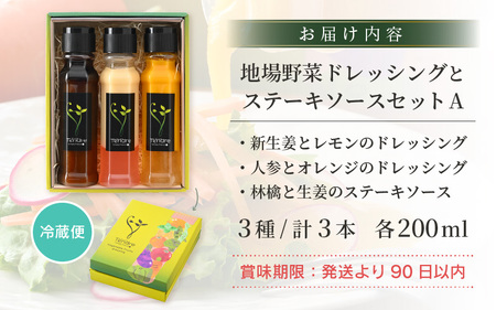地場野菜ドレッシングとステーキソースセット A  オリジナルドレッシング [A-16901]