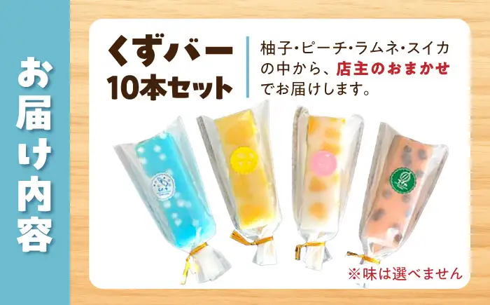 アイス アイスバー 葛バー  溶けないアイス くずバー おまかせ10本セット 葛粉 味は店長おまかせ（柚子 ピーチ ラムネ スイカ）とけないアイス デザート スイーツ【北代菓子店】 [BQBN001]