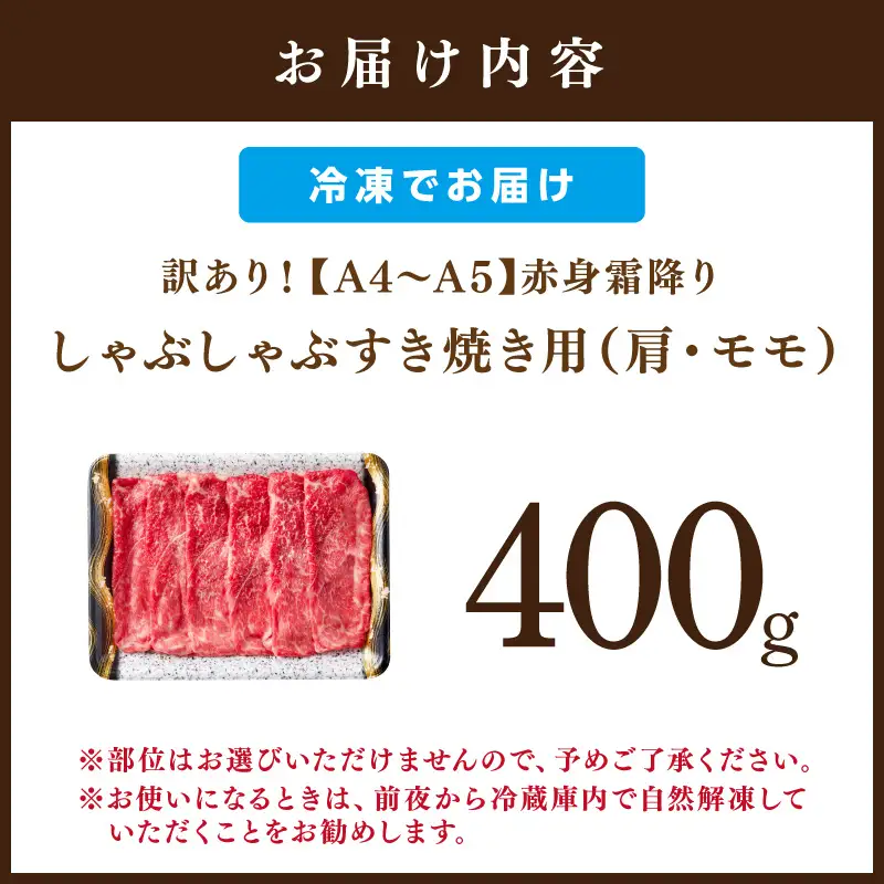訳あり！【A4～A5】博多和牛赤身霜降りしゃぶしゃぶすき焼き用(肩・モモ)400g【014-0021】