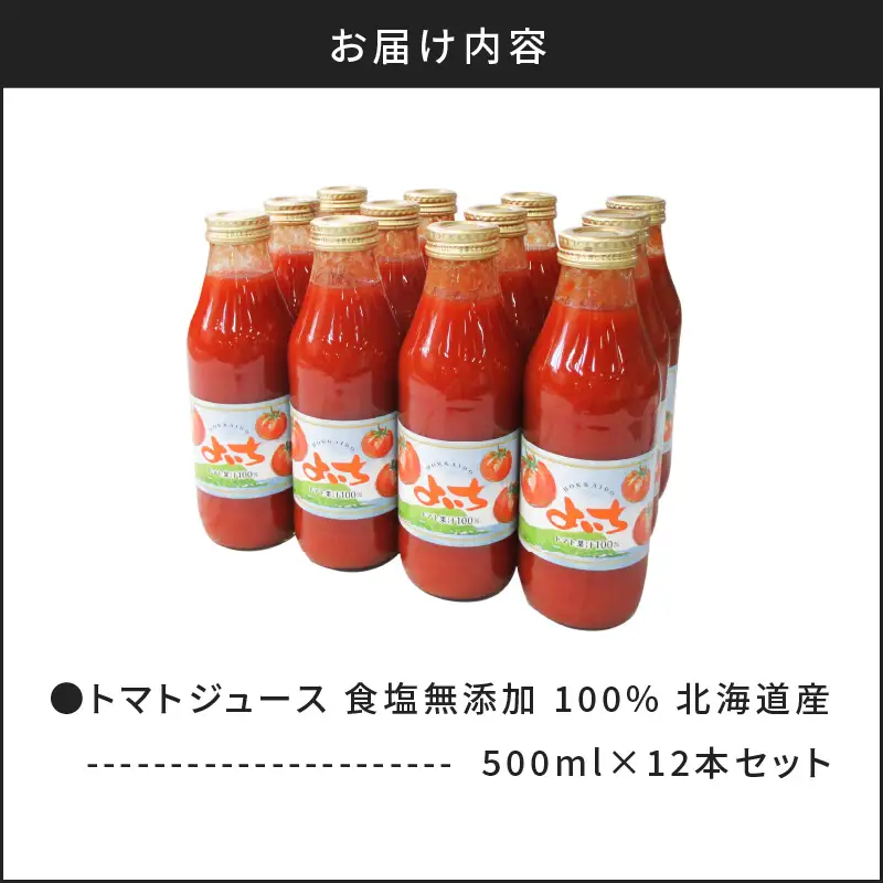 自社農園産 中玉トマト100％ジュース 食塩無添加 500ｍｌ×12本セット_Y018-0058