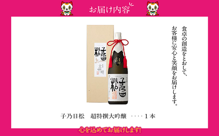 子乃日松　超特撰大吟醸　1.8L 盛田 日本酒 蔵元 酒蔵 純米大吟醸 原酒 湧水 山田錦 お酒 酒 国産米 米こうじ 一升瓶 ギフト 贈答品 プレゼント 贈り物 母の日 父の日 家飲み 宅飲み ご当地 特産品 お取り寄せ 愛知県 常滑市