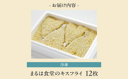 まるは食堂キスフライ12枚セット 白身魚 フライ 大きい キス 旨味たっぷり 海の幸 魚 揚げ物 惣菜 グルメ おかず お弁当 パーティー 運動会 おつまみ 冷凍 冷凍食品 海の幸 海鮮 美味しい お取り寄せ 大人気 愛知県 常滑市