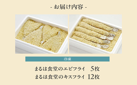 まるは食堂「エビフライ」「キスフライ」大盛セット 海老フライ 人気 エビフライ えびふらい まるは まるは食堂 フライ 揚げ物 惣菜 おかず お弁当 パーティー 運動会 おつまみ 冷凍 冷凍食品 グルメ 海の幸 海鮮 大きいエビフライ お取り寄せ おすすめ 愛知県 常滑市