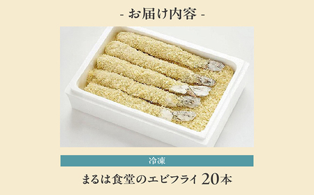 まるは食堂のエビフライ20本セット 海老フライ 人気 エビフライ えびふらい まるは まるは食堂 フライ 揚げ物 惣菜 おかず お弁当 パーティー 運動会 おつまみ 冷凍 冷凍食品 グルメ 海の幸 海鮮 大きいエビフライ お取り寄せ おすすめ 愛知県 常滑市
