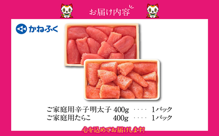 ご家庭用辛子明太子 400g、ご家庭用たらこ 400gセット（各1ケ） かねふく めんたいパーク 明太子 めんたいこ たらこ 海鮮 海の幸 魚介類 魚卵 ご飯のお供 おつまみ グルメ 食べ物 家庭用 お取り寄せ 愛知県 常滑市 訳あり