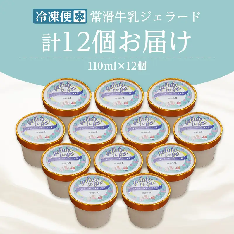 ジェラード　常滑牛乳使用　110ml×12カップ