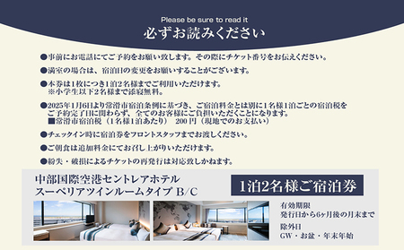 新棟スーペリアツインルーム　ペア宿泊券（素泊まり） セントレア 中部国際空港 ホテル 宿 宿泊 泊り お泊り 素泊まり 1泊 トラベル 旅行 観光 夫婦 カップル 家族 くつろぎ やすらぎ 愛知県 常滑市 利用券 旅行券 チケット