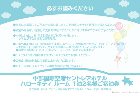 ハローキティ　ルーム　ペア宿泊券（素泊まり） セントレア 中部国際空港 ホテル 宿 宿泊 泊り お泊り 素泊まり 1泊 トラベル 旅行 観光 夫婦 カップル 家族 子供 子ども かわいい キティちゃん ハローキティ サンリオ コラボ コンセプトルーム 愛知県 常滑市 利用券 旅行券 チケット