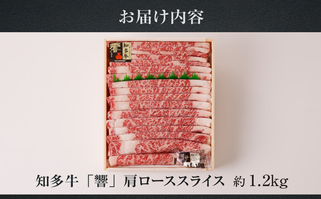 知多牛（響）肩ローススライス　約1.2kg すき焼き しゃぶしゃぶ 鍋 国産牛 牛肉 国産 ロース肉 うす切り肉 すきやき 牛丼 ブランド肉 ブランド牛 知多牛 お肉 グルメ キャンプ アウトドア お取り寄せ ギフト 贈答用 愛知県 常滑市