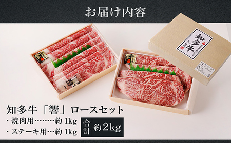 知多牛（響）ロースセット（ステーキ用・焼肉用）　計約2kg 国産牛 ブランド肉 焼肉 ステーキ 牛肉 肉丼 バーベキュー BBQ キャンプ アウトドア 焼き肉 料理 精肉 国産 知多牛 響 ロース ブランド牛 グルメ お取り寄せ 贈り物 贈答用 ギフト 御年賀 愛知県 常滑市