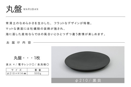 丸盤Φ210黒貝 常滑焼 陶器 皿 日本製 手作り おしゃれ シンプル プレート 丸皿 やきもの 食器 おもてなし プレゼント ギフト 贈り物 結婚祝い 和食器 料理 キッチン用品 日本六古窯 電子レンジ可 食洗機可 愛知県 常滑市
