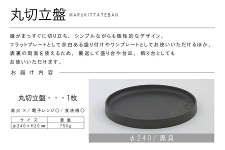 丸切立盤Φ240黒貝 常滑焼 陶器 皿 日本製 手作り おしゃれ シンプル プレート 丸皿 やきもの 食器 おもてなし プレゼント ギフト 贈り物 結婚祝い 和食器 料理 キッチン用品 インテリア 飾り台 日本六古窯 電子レンジ可 食洗機可 愛知県 常滑市