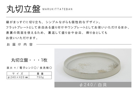 丸切立盤Φ240白貝 常滑焼 陶器 皿 日本製 手作り おしゃれ シンプル プレート 丸皿 やきもの 食器 おもてなし プレゼント ギフト 贈り物 結婚祝い 和食器 料理 キッチン用品 インテリア 飾り台 日本六古窯 電子レンジ可 食洗機可 愛知県 常滑市