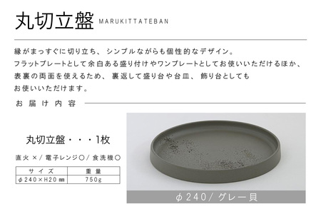丸切立盤Φ240グレー貝 常滑焼 陶器 皿 日本製 手作り おしゃれ シンプル プレート 丸皿 やきもの 食器 おもてなし プレゼント ギフト 贈り物 結婚祝い 和食器 料理 キッチン用品 インテリア 飾り台 日本六古窯 電子レンジ可 食洗機可 愛知県 常滑市