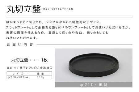 丸切立盤Φ210黒貝 常滑焼 陶器 皿 日本製 手作り おしゃれ シンプル プレート 丸皿 やきもの 食器 おもてなし プレゼント ギフト 贈り物 結婚祝い 和食器 料理 キッチン用品 インテリア 飾り台 日本六古窯 電子レンジ可 食洗機可 愛知県 常滑市