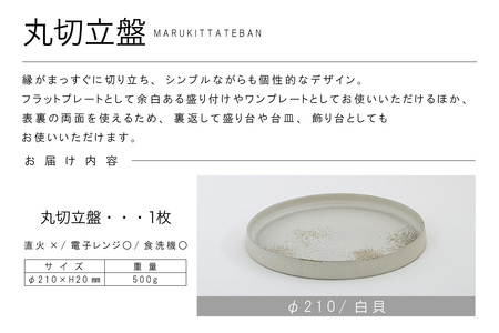 丸切立盤Φ210白貝 常滑焼 陶器 皿 日本製 手作り おしゃれ シンプル プレート 丸皿 やきもの 食器 おもてなし プレゼント ギフト 贈り物 結婚祝い 和食器 料理 キッチン用品 インテリア 飾り台 日本六古窯 電子レンジ可 食洗機可 愛知県 常滑市