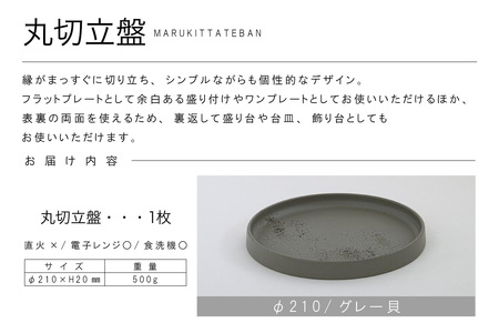丸切立盤Φ210グレー貝 常滑焼 陶器 皿 日本製 手作り おしゃれ シンプル プレート 丸皿 やきもの 食器 おもてなし プレゼント ギフト 贈り物 結婚祝い 和食器 料理 キッチン用品 インテリア 飾り台 日本六古窯 電子レンジ可 食洗機可 愛知県 常滑市