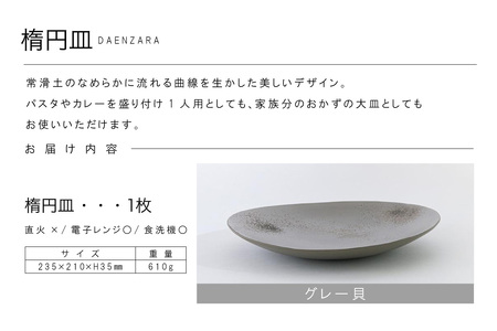 楕円皿グレー貝 常滑焼 焼き物 皿 日本製 手作り おしゃれ 陶磁器 工芸 ブランド 高級 おしゃれ シンプル 伝統工芸 日本六古窯 食器 和食器 パスタ皿 カレー皿 大皿 結婚祝い プレゼント 贈り物 ギフト 愛知県 常滑市