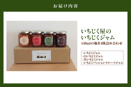 いちじく屋のいちじくジャム4種類セット