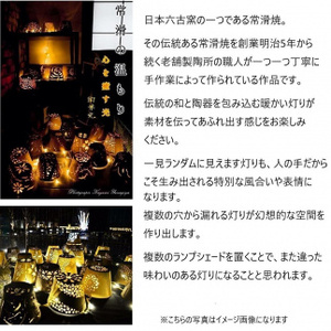 陶華光ランプシェ－ド　ユリ (本体＋照明キット） 陶器 常滑焼 手作り ランプシェード ランプ 照明 灯り 癒し リラックス 幻想的 かわいい 玄関 リビング ダイニング 寝室 間接照明 日用品 雑貨 インテリア プレゼント ギフト 贈り物 愛知県 常滑市