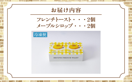 【冷凍便】ココテラスのカスタード入りフレンチトースト(2個入り) メープルシロップ カスタード 絶品スイーツ ふんわり食感 パン スイーツ グルメ おうちカフェ カフェ気分 人気 朝食 朝ごはん 夜食 おやつ 菓子パン 手土産 洋菓子 ギフト 冷凍食品 愛知県 常滑市