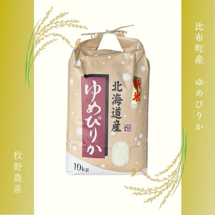 令和7年産 ゆめぴりか 精米 10kg【牧野農産】 米 お米 北海道米 特Aランク 国産 白米 コメ 2025年産 北海道 比布町 ぴっぷ 1014-002